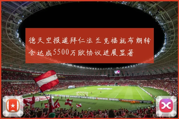 德天空报道拜仁法兰克福就布朗转会达成5500万欧协议进展显著