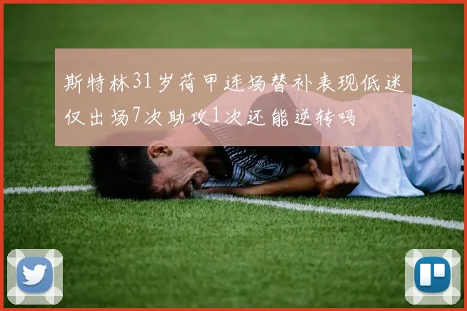 斯特林31岁荷甲连场替补表现低迷仅出场7次助攻1次还能逆转吗