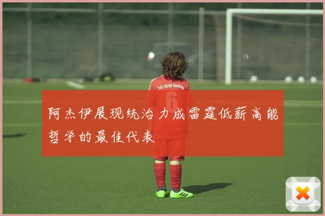 阿杰伊展现统治力成雷霆低薪高能哲学的最佳代表